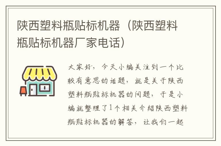 陕西塑料瓶贴标机器（陕西塑料瓶贴标机器厂家电话）