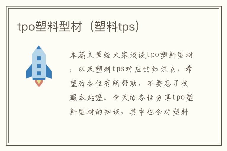 tpo塑料型材（塑料tps）