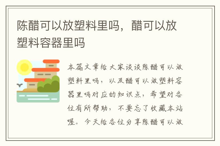 陈醋可以放塑料里吗，醋可以放塑料容器里吗