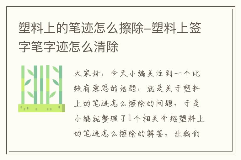 塑料上的笔迹怎么擦除-塑料上签字笔字迹怎么清除