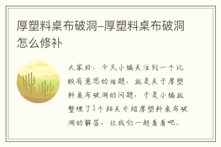 厚塑料桌布破洞-厚塑料桌布破洞怎么修补