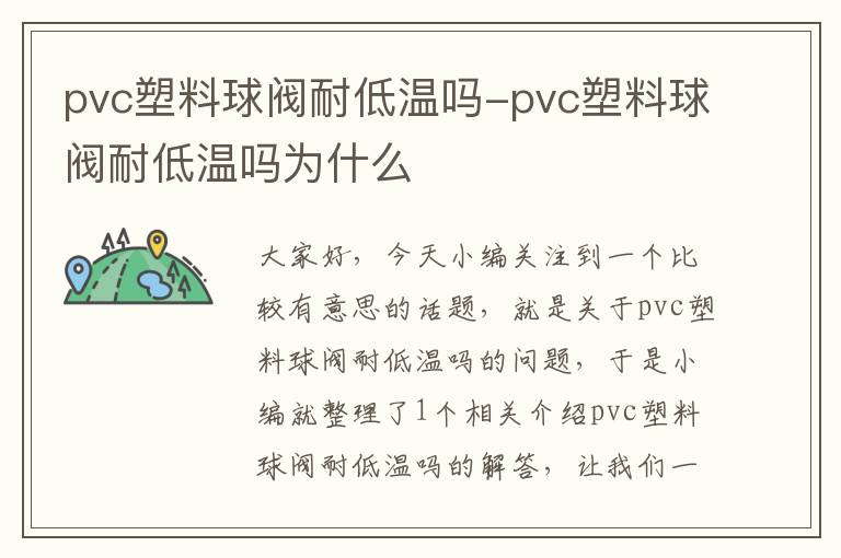 pvc塑料球阀耐低温吗-pvc塑料球阀耐低温吗为什么