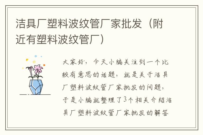 洁具厂塑料波纹管厂家批发（附近有塑料波纹管厂）