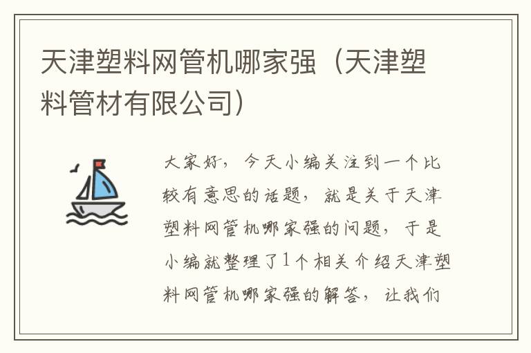 天津塑料网管机哪家强（天津塑料管材有限公司）