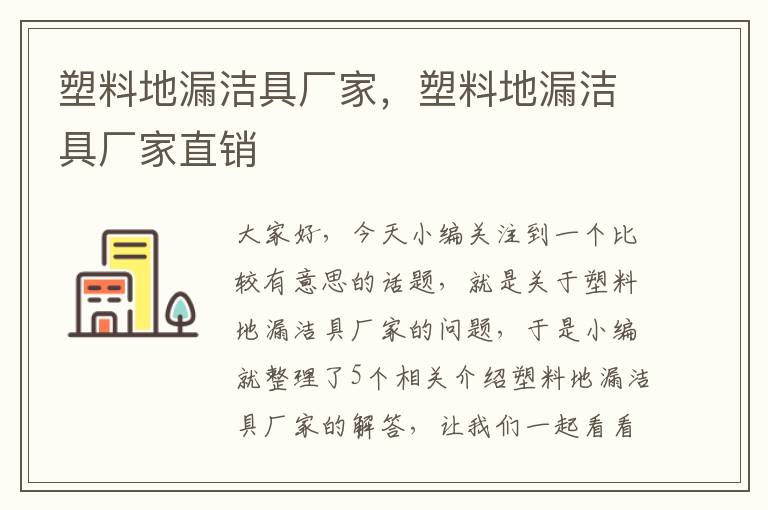 塑料地漏洁具厂家，塑料地漏洁具厂家直销