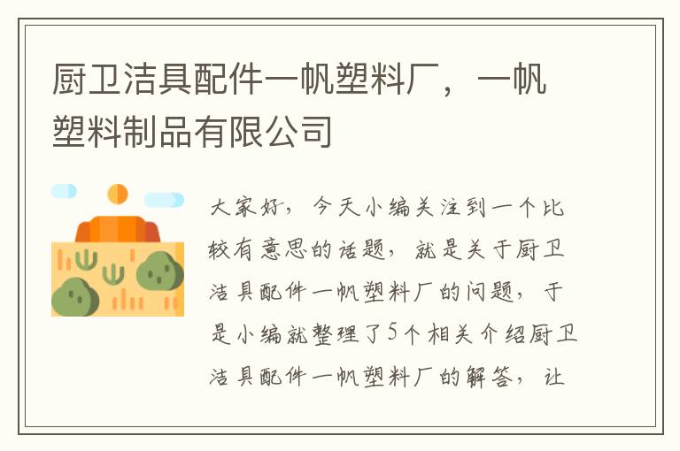 厨卫洁具配件一帆塑料厂，一帆塑料制品有限公司