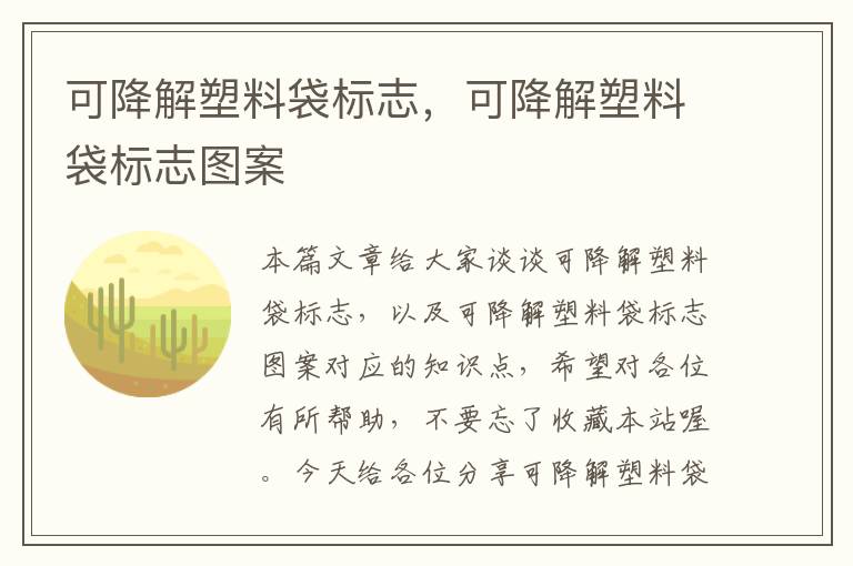 可降解塑料袋标志，可降解塑料袋标志图案