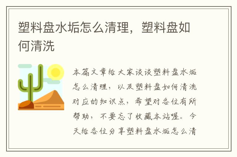 塑料盘水垢怎么清理，塑料盘如何清洗