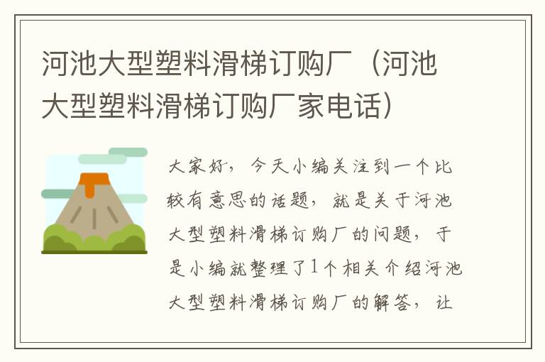 河池大型塑料滑梯订购厂（河池大型塑料滑梯订购厂家电话）