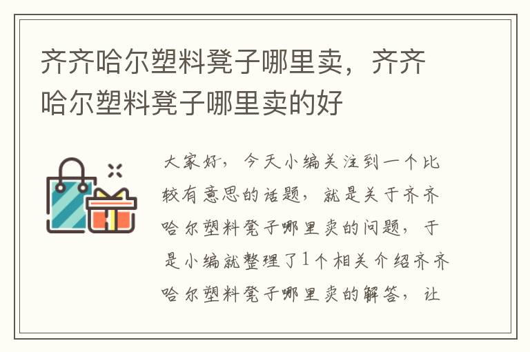 齐齐哈尔塑料凳子哪里卖，齐齐哈尔塑料凳子哪里卖的好