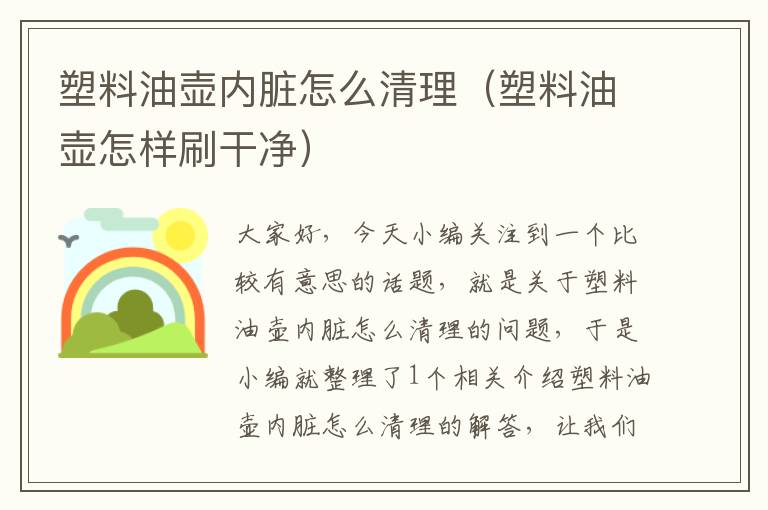 塑料油壶内脏怎么清理（塑料油壶怎样刷干净）