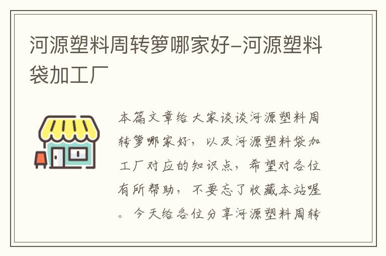 河源塑料周转箩哪家好-河源塑料袋加工厂