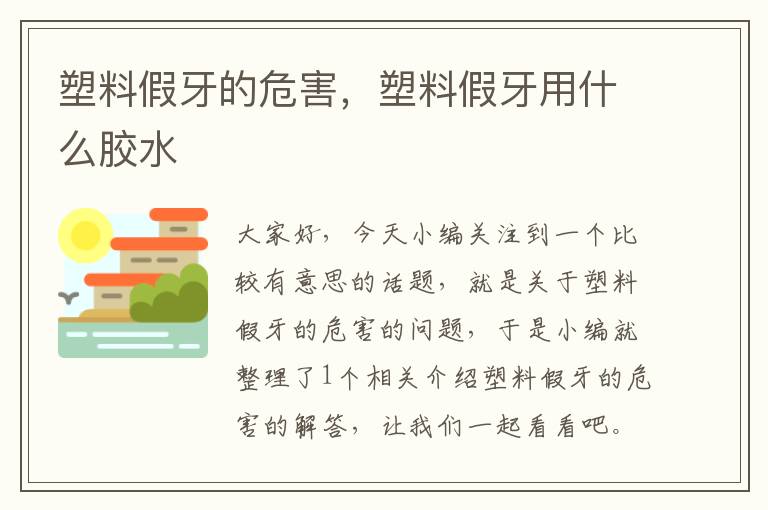 塑料假牙的危害，塑料假牙用什么胶水