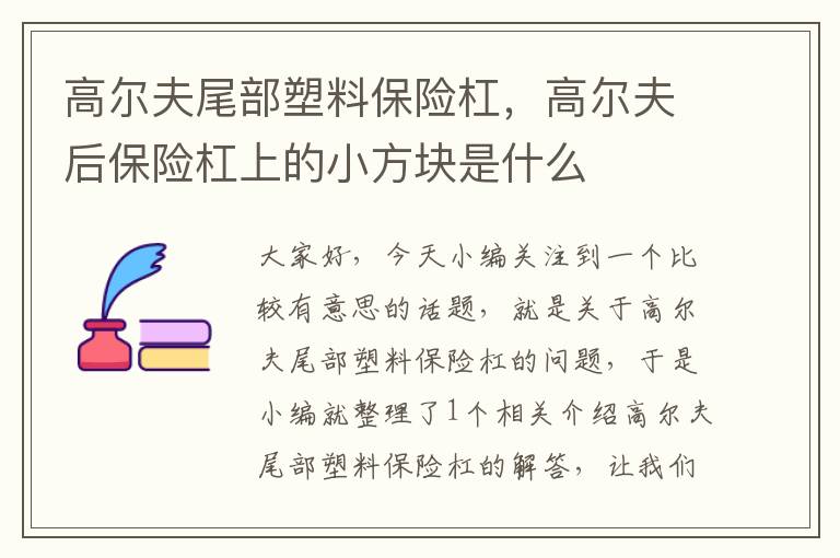 高尔夫尾部塑料保险杠，高尔夫后保险杠上的小方块是什么