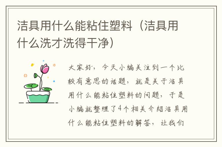 洁具用什么能粘住塑料（洁具用什么洗才洗得干净）