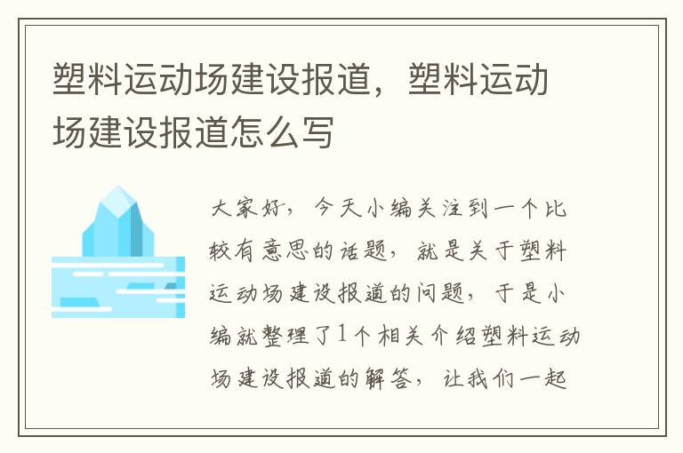 塑料运动场建设报道，塑料运动场建设报道怎么写