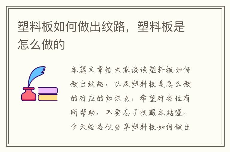 塑料板如何做出纹路，塑料板是怎么做的