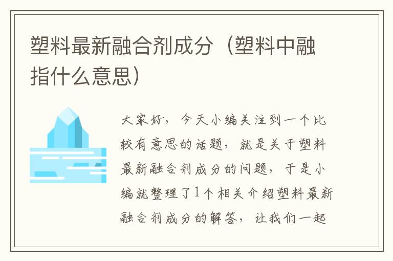 塑料最新融合剂成分（塑料中融指什么意思）