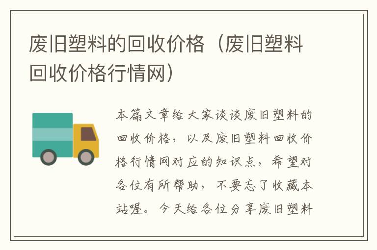 废旧塑料的回收价格（废旧塑料回收价格行情网）