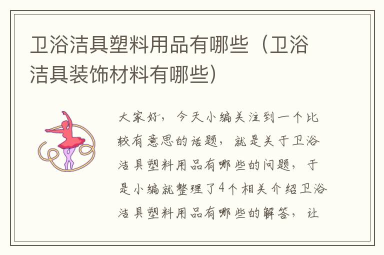 卫浴洁具塑料用品有哪些（卫浴洁具装饰材料有哪些）