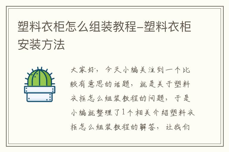 塑料衣柜怎么组装教程-塑料衣柜安装方法