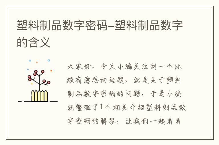 塑料制品数字密码-塑料制品数字的含义