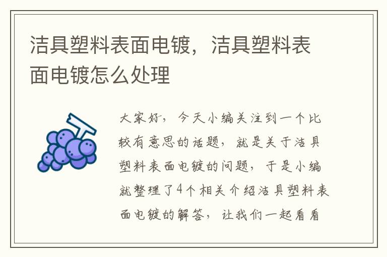 洁具塑料表面电镀，洁具塑料表面电镀怎么处理