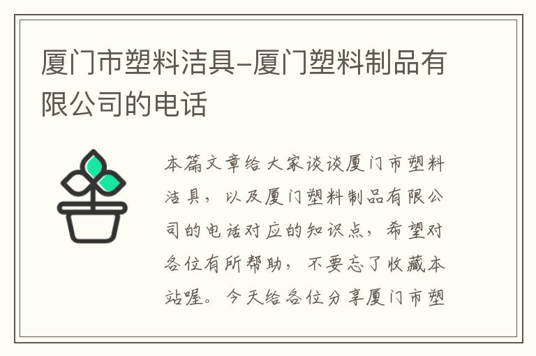 厦门市塑料洁具-厦门塑料制品有限公司的电话