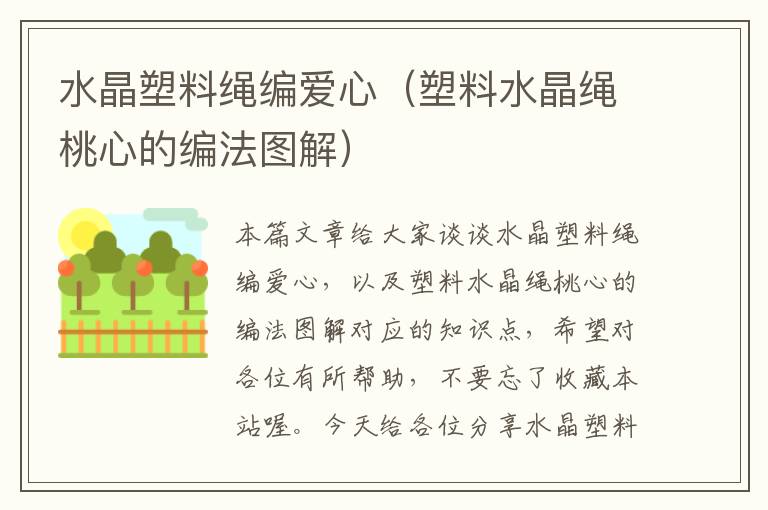 水晶塑料绳编爱心（塑料水晶绳桃心的编法图解）