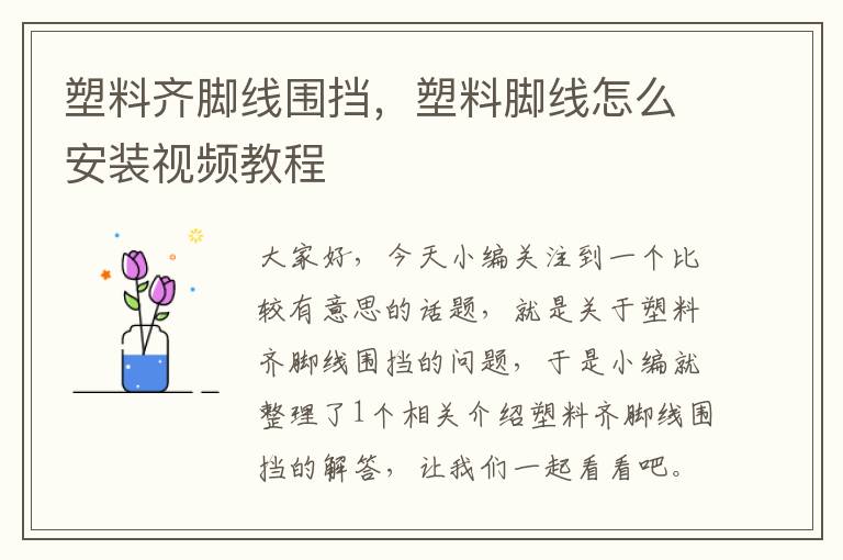 塑料齐脚线围挡，塑料脚线怎么安装视频教程