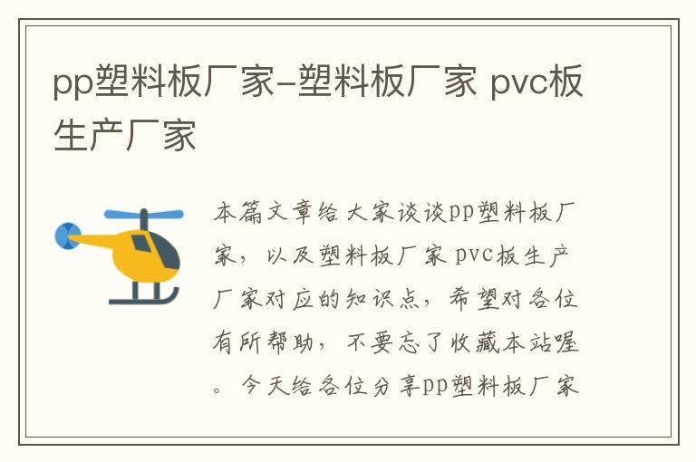 pp塑料板厂家-塑料板厂家 pvc板生产厂家