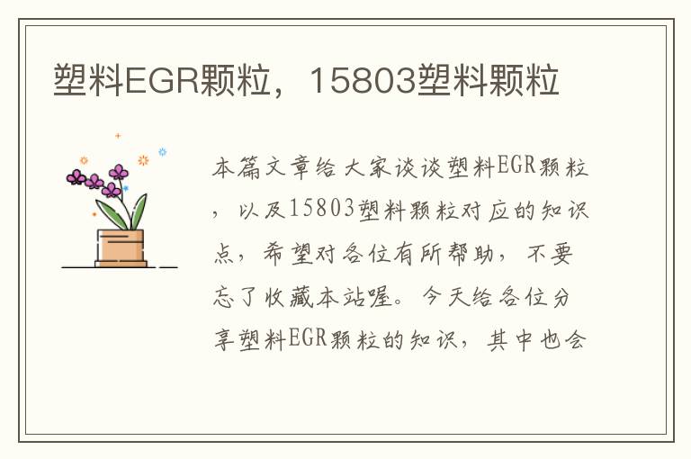 塑料EGR颗粒，15803塑料颗粒