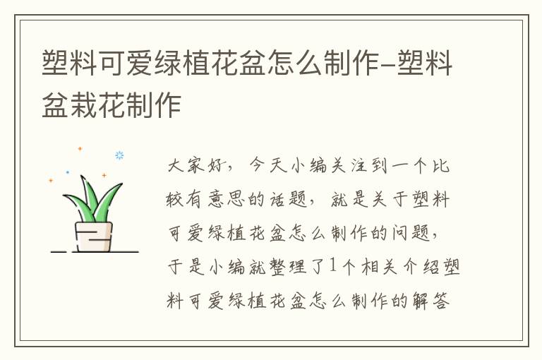 塑料可爱绿植花盆怎么制作-塑料盆栽花制作