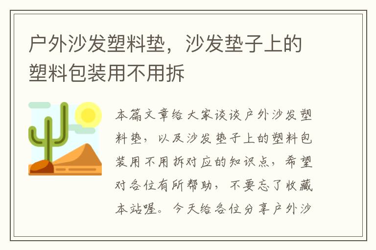 户外沙发塑料垫，沙发垫子上的塑料包装用不用拆