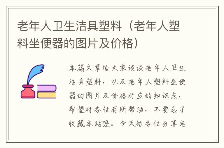 老年人卫生洁具塑料（老年人塑料坐便器的图片及价格）