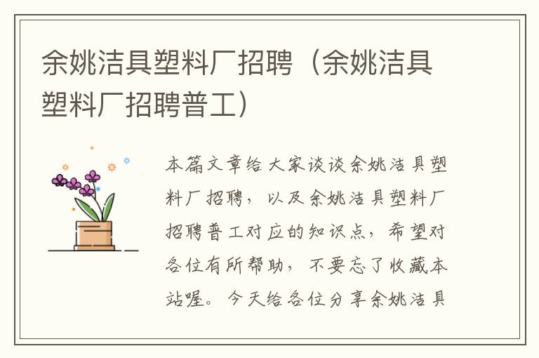 余姚洁具塑料厂招聘（余姚洁具塑料厂招聘普工）