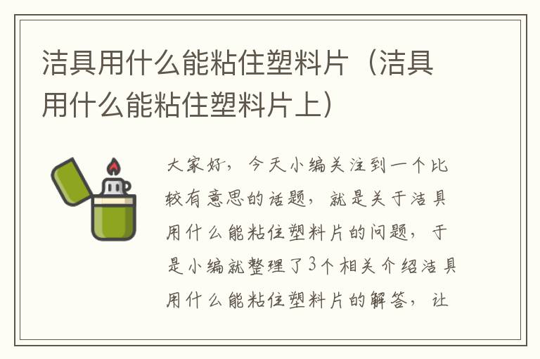 洁具用什么能粘住塑料片（洁具用什么能粘住塑料片上）