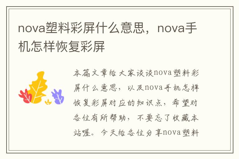 nova塑料彩屏什么意思，nova手机怎样恢复彩屏