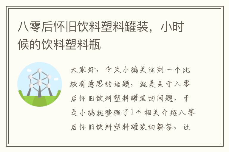 八零后怀旧饮料塑料罐装，小时候的饮料塑料瓶