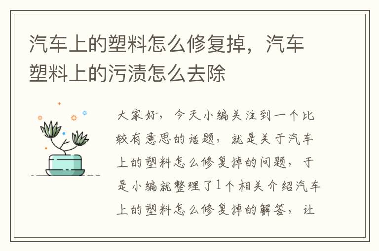 汽车上的塑料怎么修复掉，汽车塑料上的污渍怎么去除