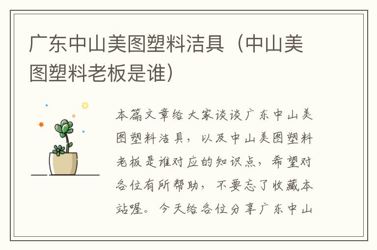 广东中山美图塑料洁具（中山美图塑料老板是谁）