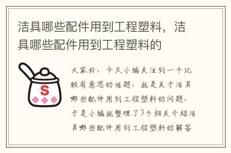 洁具哪些配件用到工程塑料，洁具哪些配件用到工程塑料的