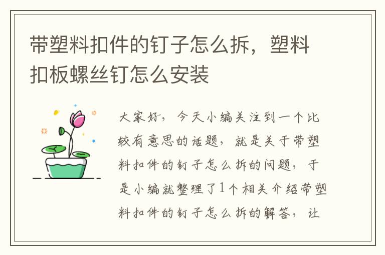 带塑料扣件的钉子怎么拆，塑料扣板螺丝钉怎么安装