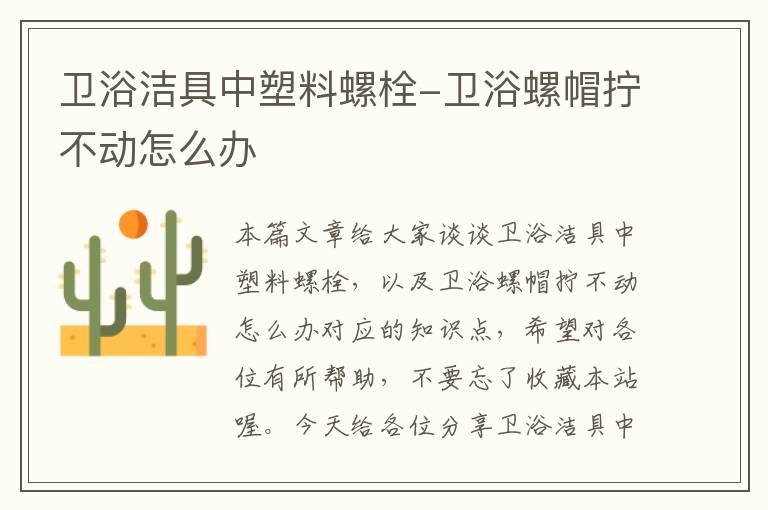 卫浴洁具中塑料螺栓-卫浴螺帽拧不动怎么办