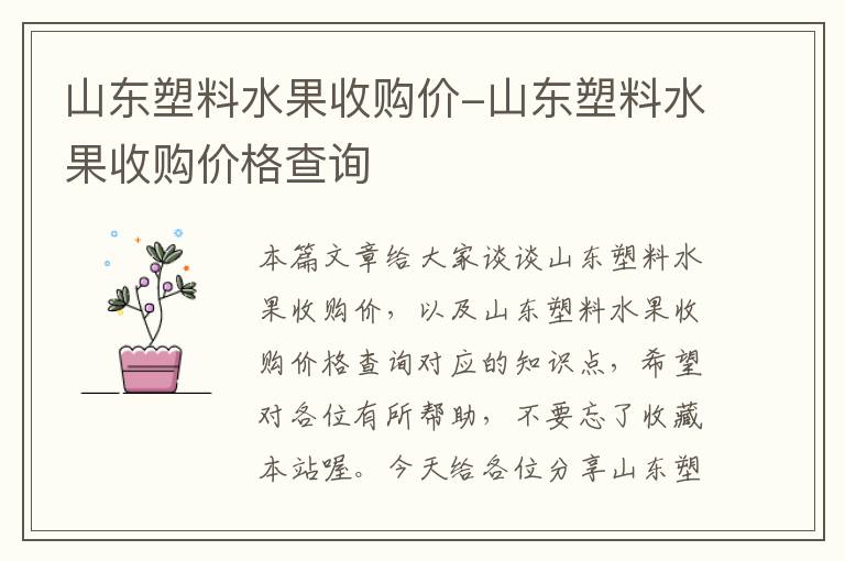 山东塑料水果收购价-山东塑料水果收购价格查询