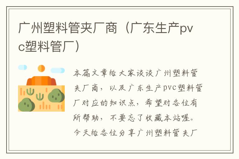 广州塑料管夹厂商（广东生产pvc塑料管厂）