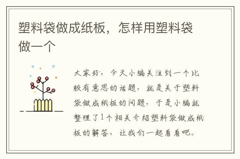 塑料袋做成纸板，怎样用塑料袋做一个