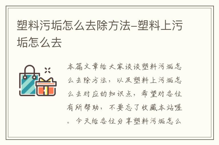 塑料污垢怎么去除方法-塑料上污垢怎么去