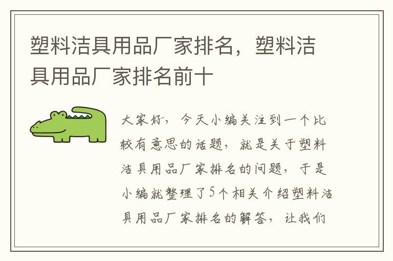 塑料洁具用品厂家排名，塑料洁具用品厂家排名前十