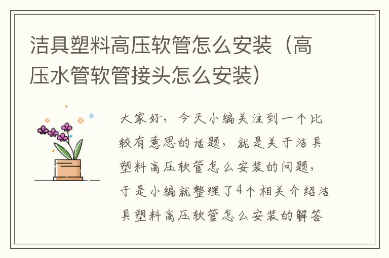 洁具塑料高压软管怎么安装（高压水管软管接头怎么安装）